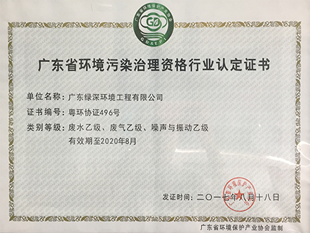 廣東省環(huán)境污染治理資格行業(yè)認定證書