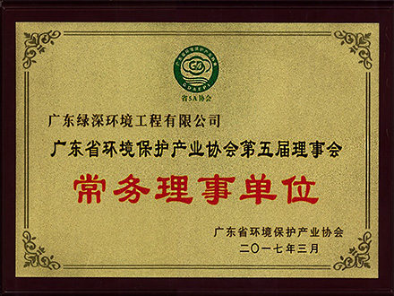 廣東省環(huán)境保護產業(yè)協會常務理事會單位