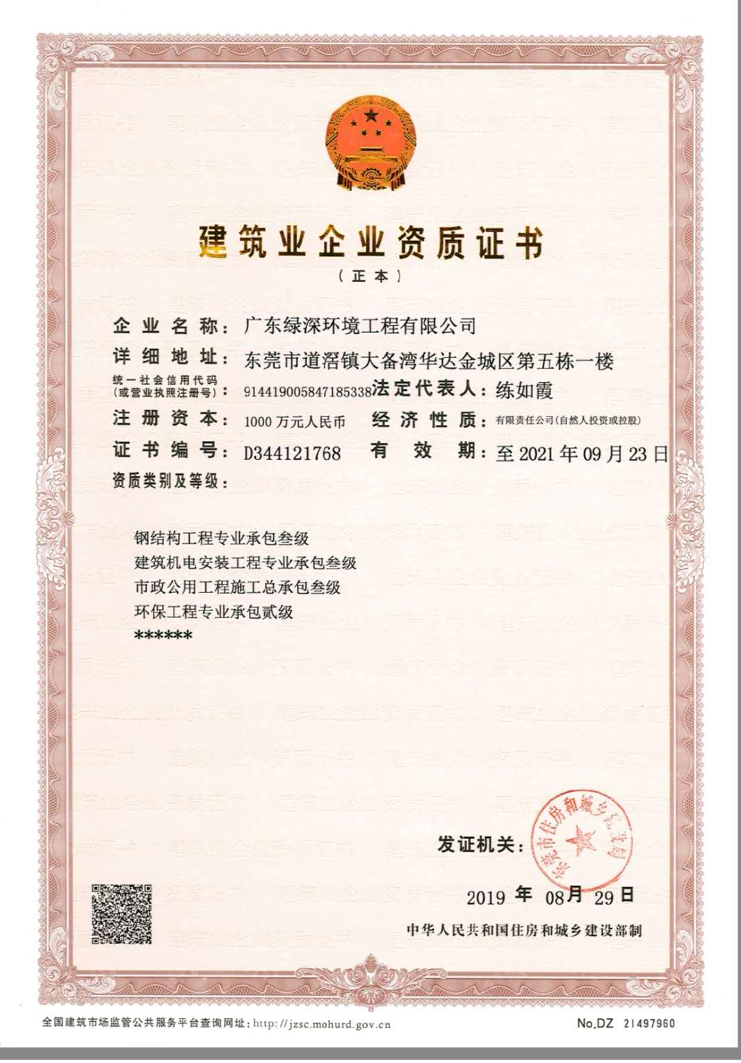 建筑業(yè)企業(yè)資質證書