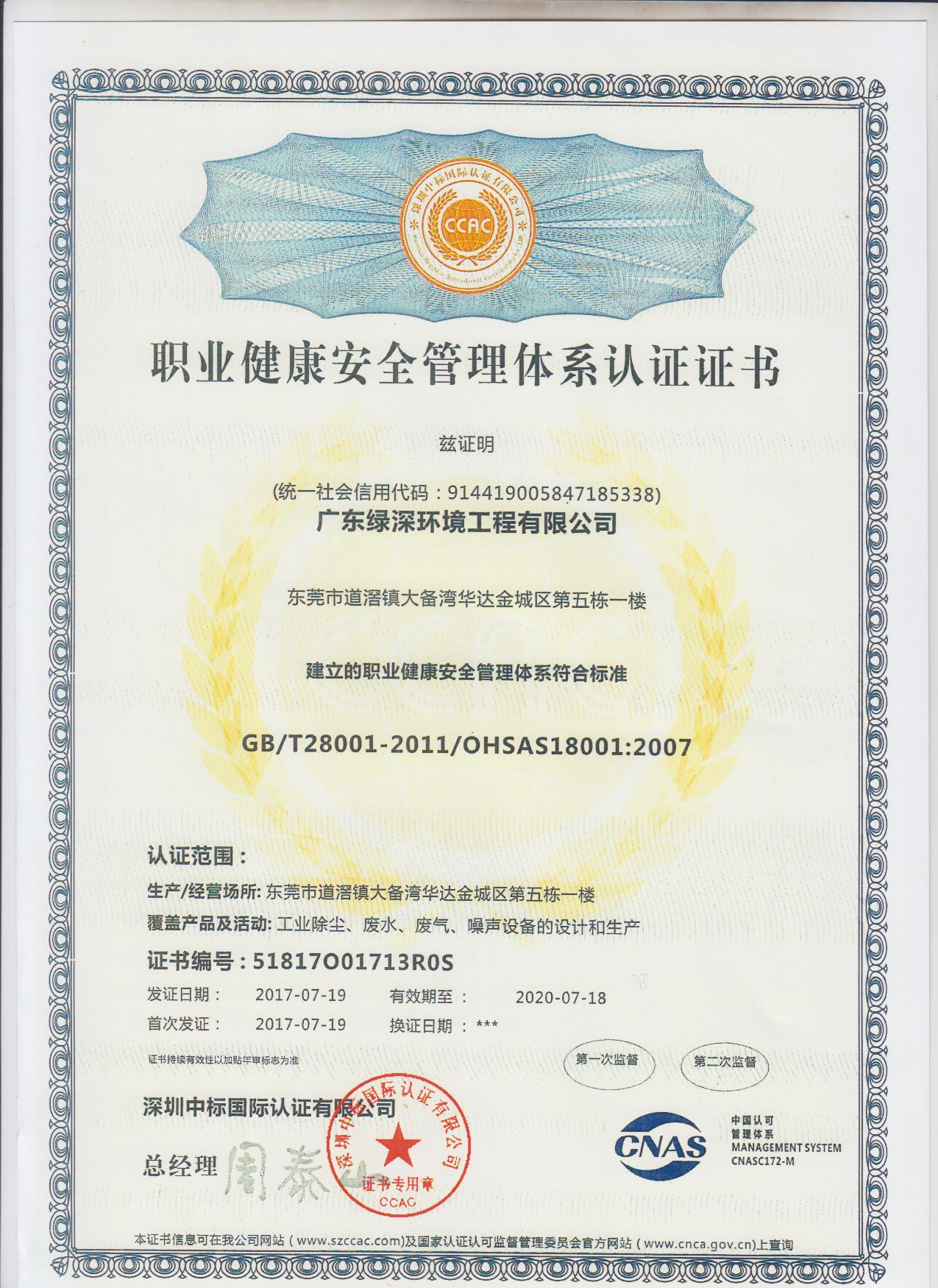 職業健康安全管理體系認證證書