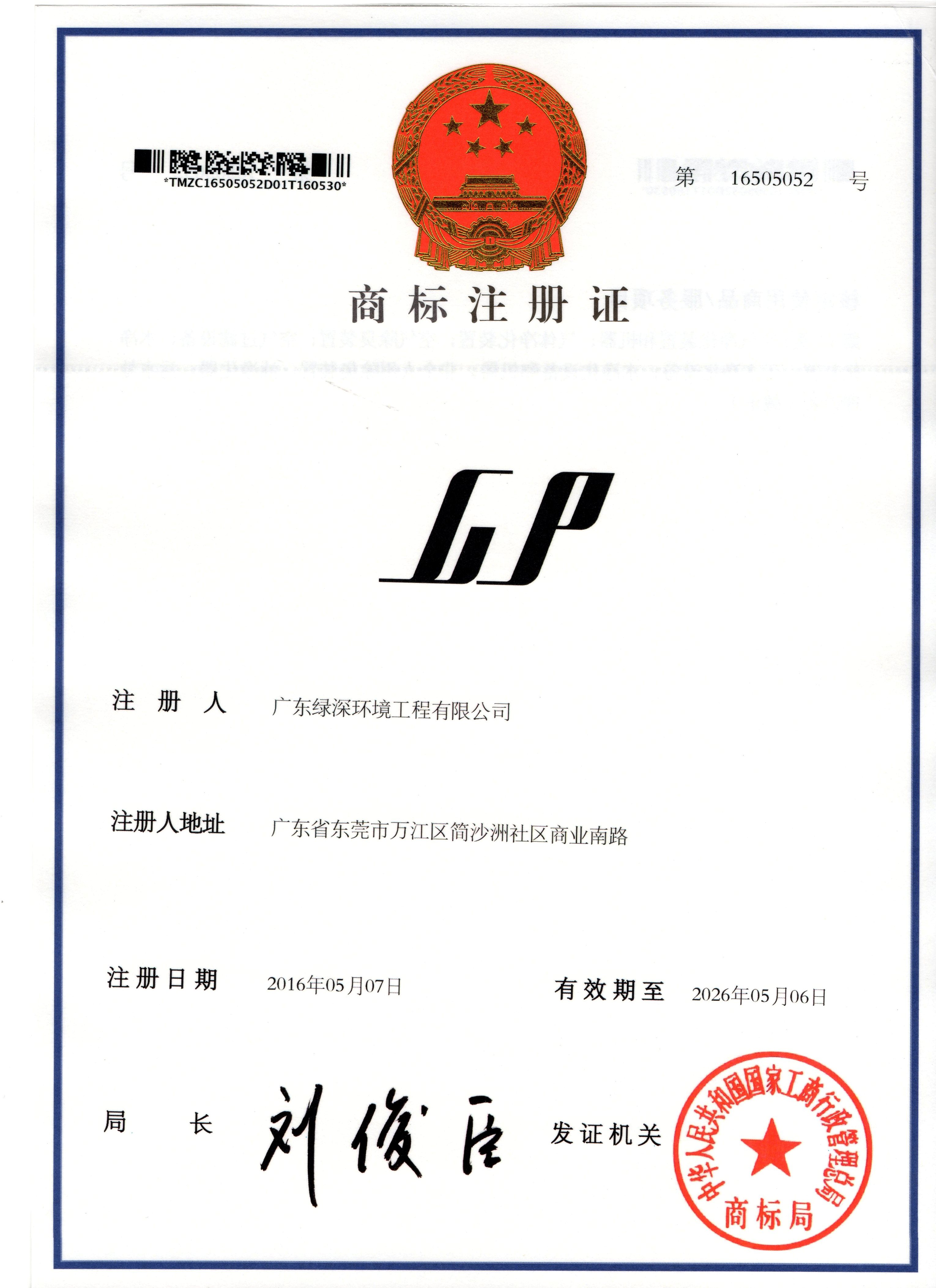 綠深環境商標注冊證