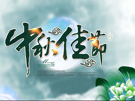 綠深環境2019年中秋佳節放假安排通知