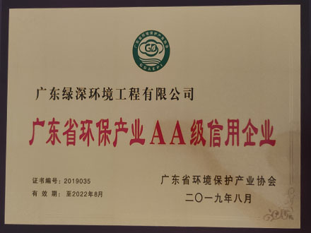 廣東省環保產業AA級信用企業