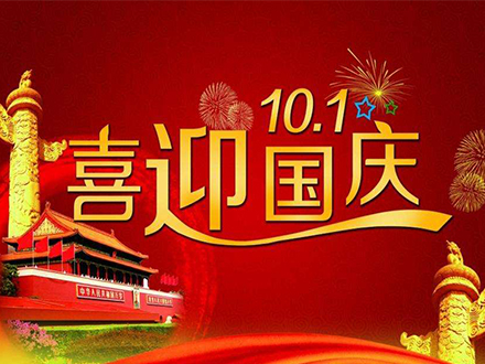 關于綠深環境2019年國慶放假通知