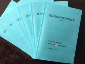 環(huán)評(píng)辦理服務(wù)
