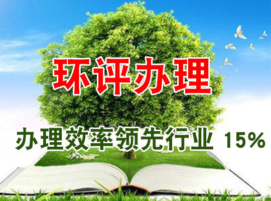 環(huán)境影響評(píng)價(jià)服務(wù)