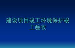 企業如何開展建設項目環保驗收
