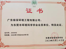東莞市環境科學學會會員單位