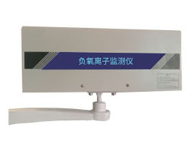 大氣負氧離子在線監測系統